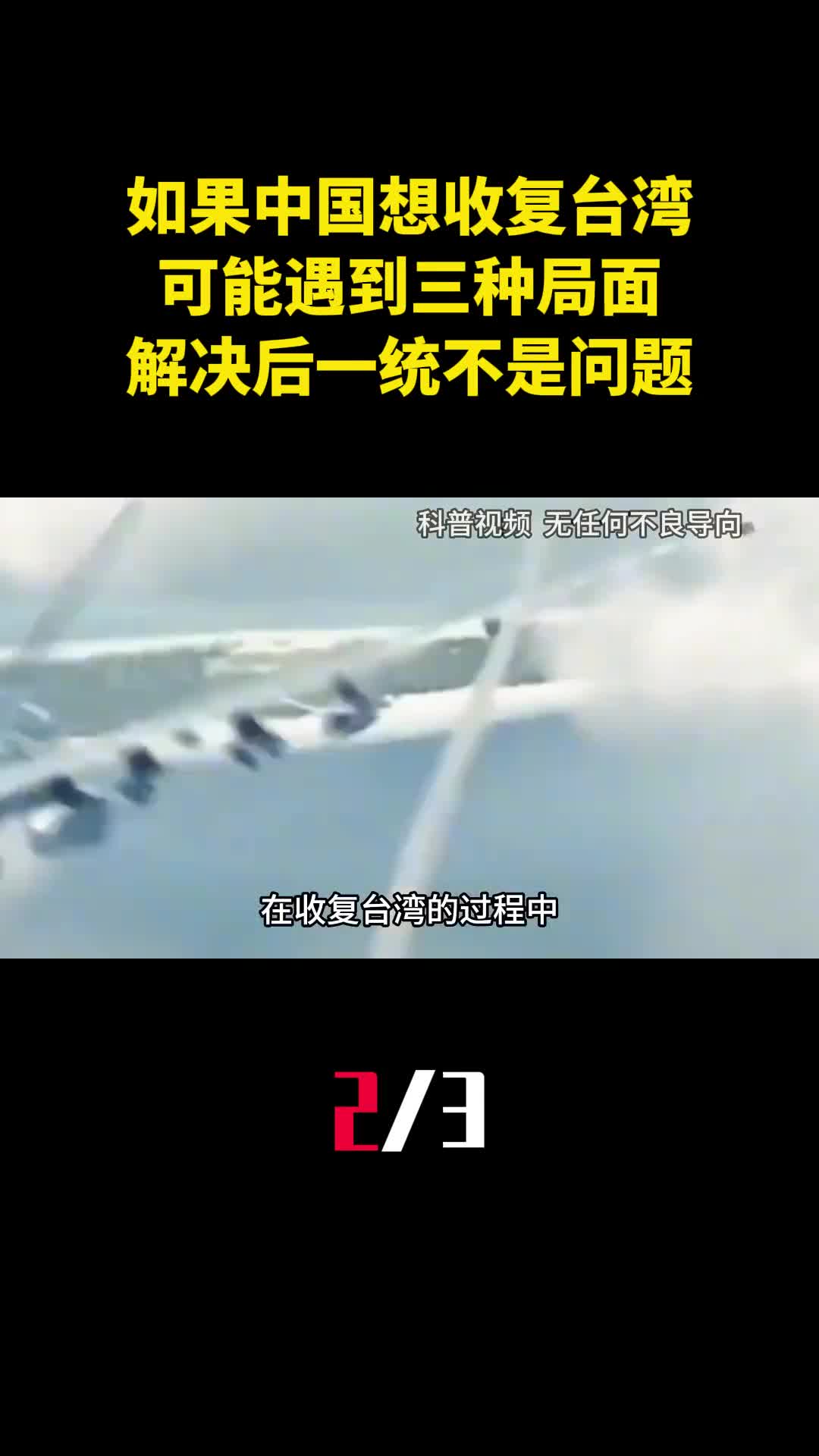 如果中国想收复台湾可能遇到三种局面解决后一统不是问题2