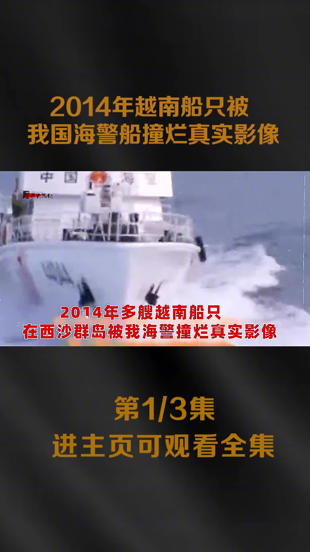 2014年数百艘越南船只闯入我西沙群岛主动撞击我作业船我国数艘海警船出动撞烂越船真实影像