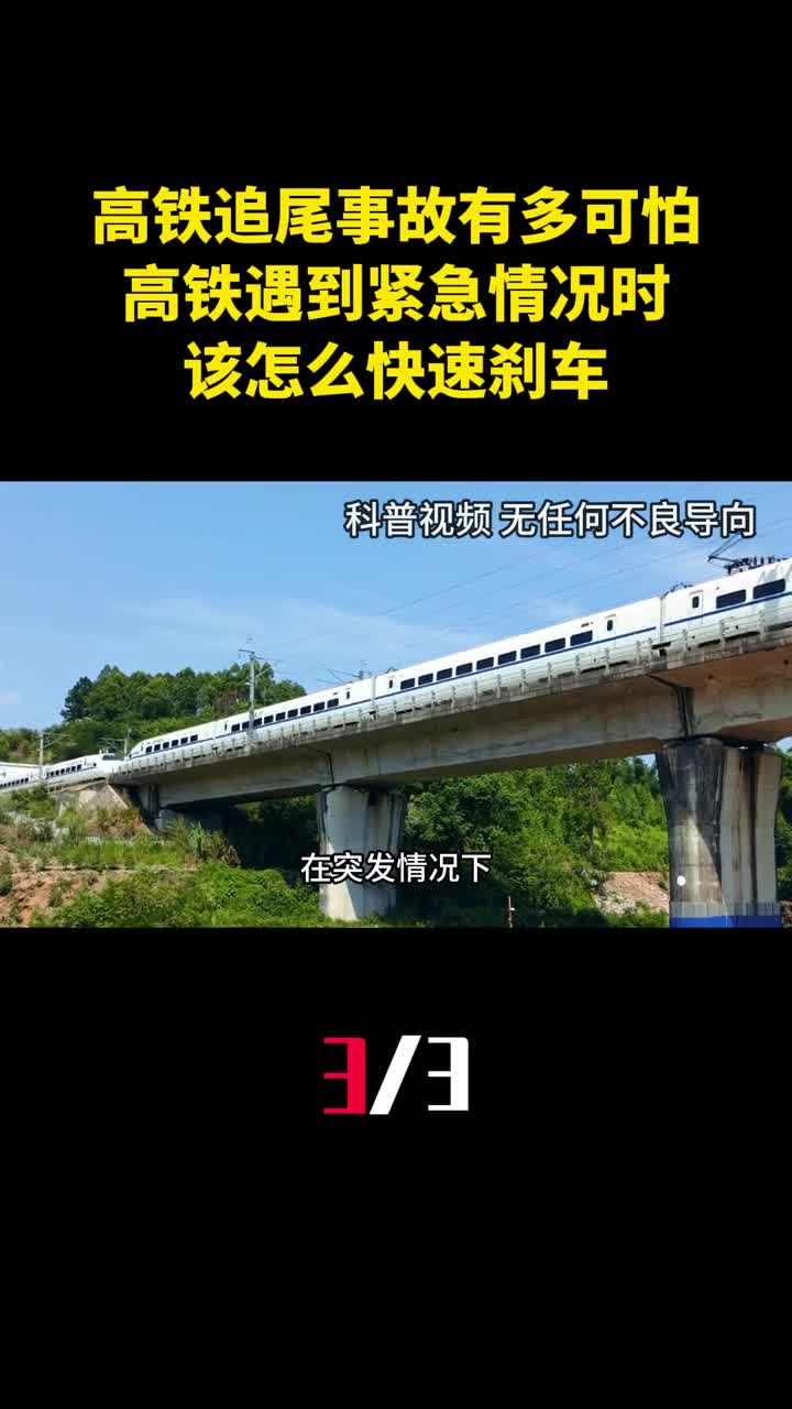 高铁追尾事故有多可怕高铁遇到紧急情况时该怎么快速刹车3
