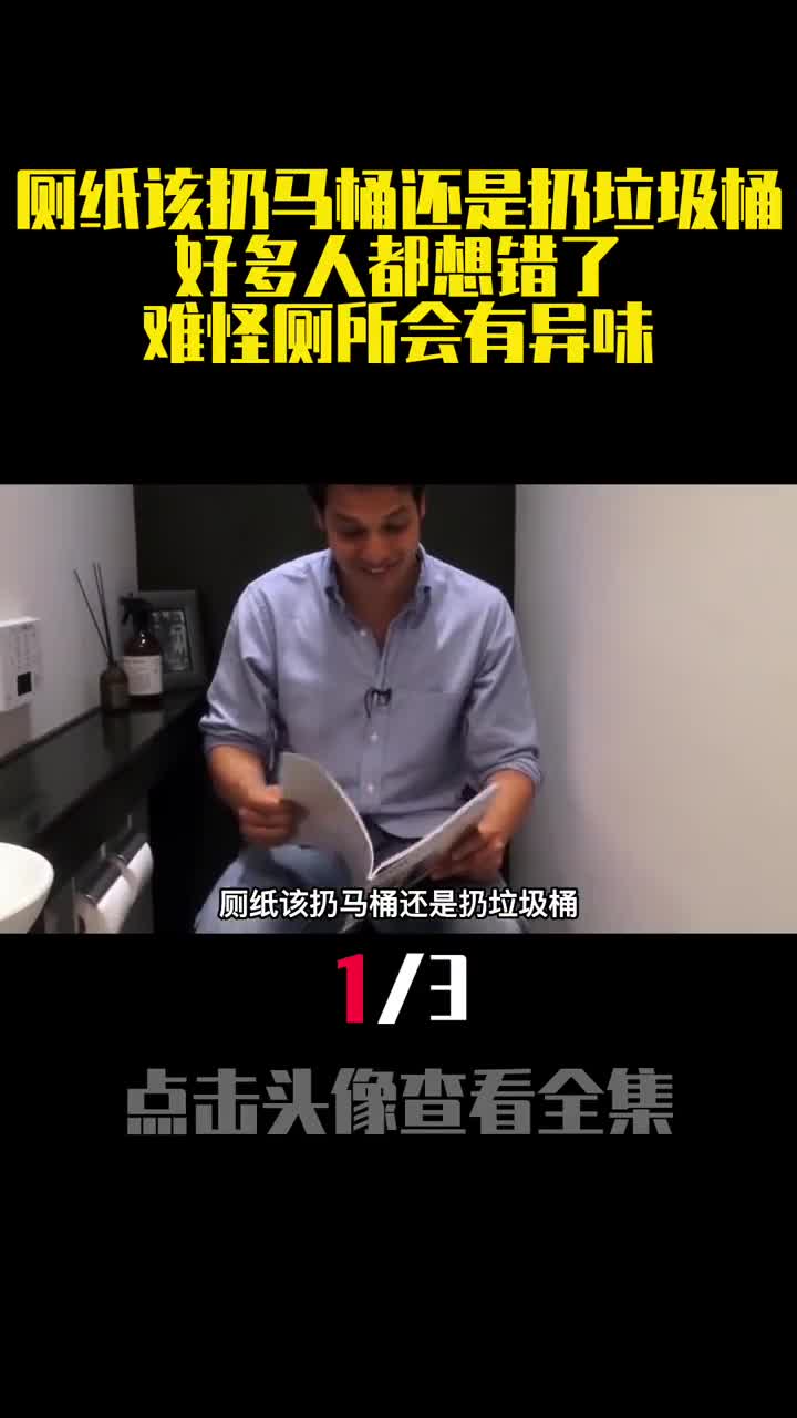 厕纸该扔马桶还是扔垃圾桶好多人都想错了难怪厕所会有异味1