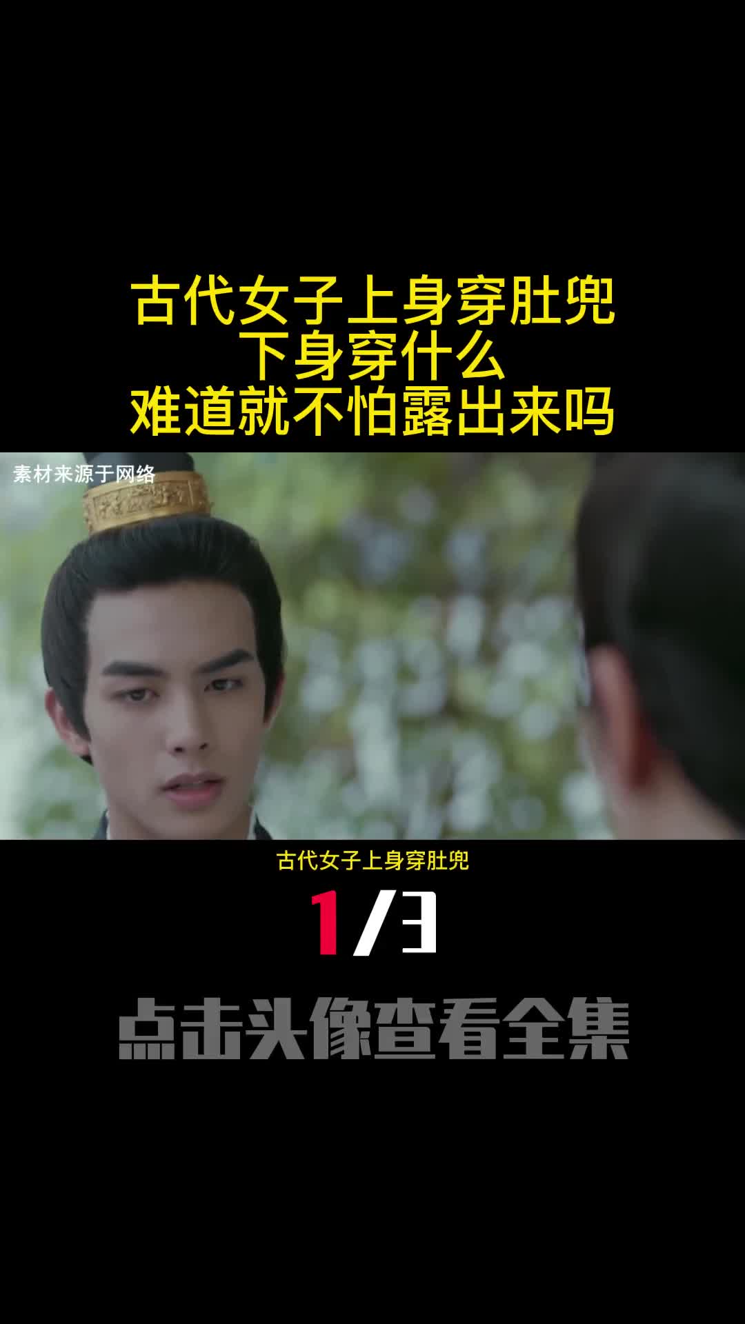 古代女子上身穿肚兜下身穿什么难道就不怕露出来吗1