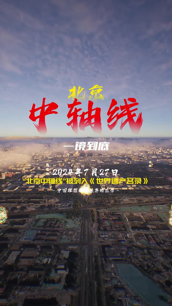 一镜到底北京中轴线内容以3D模型复原的方式为您展示北京中轴线全貌古韵与今风交织感受历史的韵味聆听古都的声音