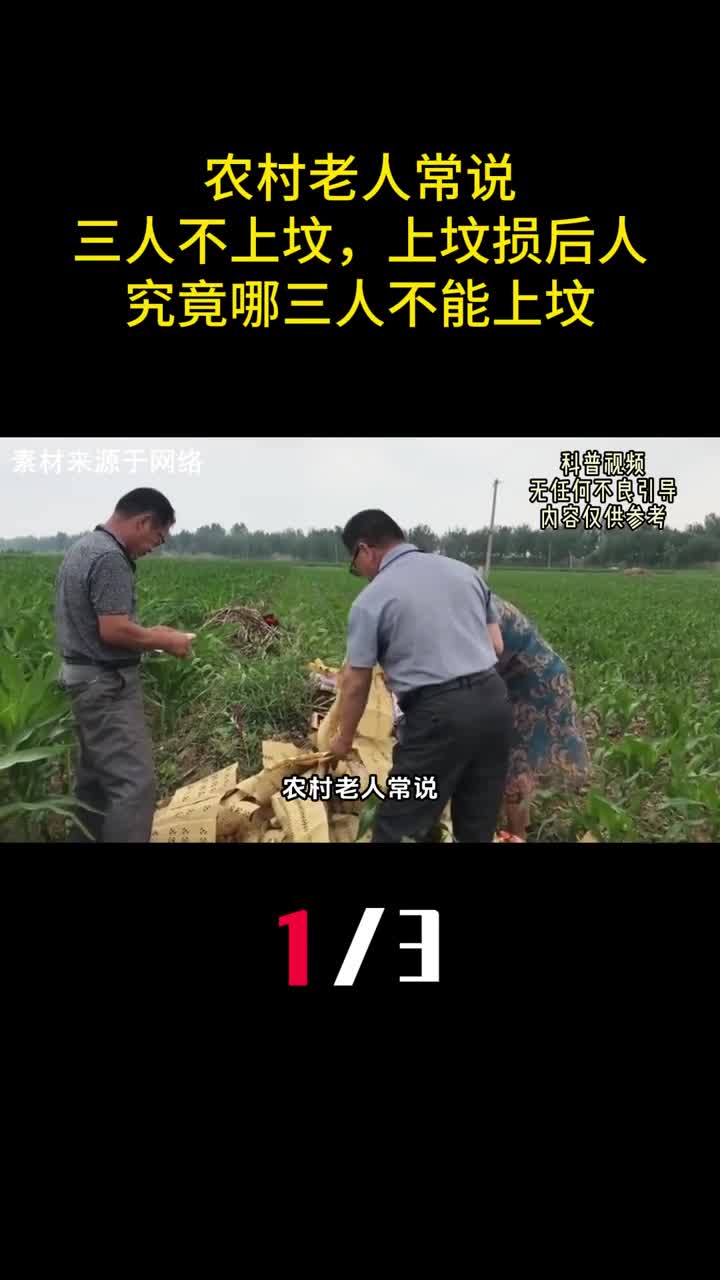 农村老人常说三人不上坟上坟损后人究竟哪三人不能上坟1