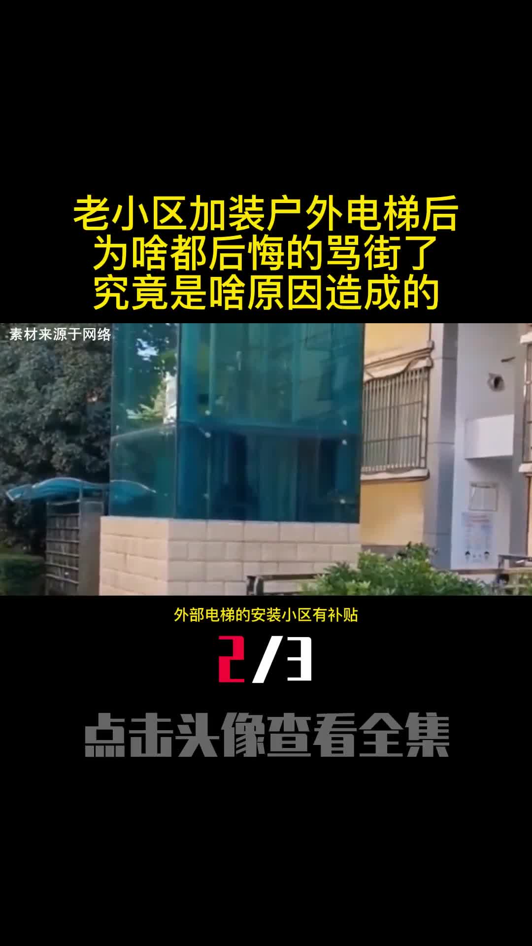 老小区加装户外电梯后为啥都后悔的骂街了究竟是啥原因造成的2