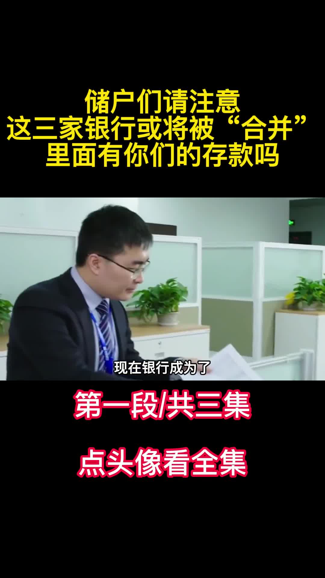 储户们请注意这三家银行或将被合并里面有你们的存款吗1