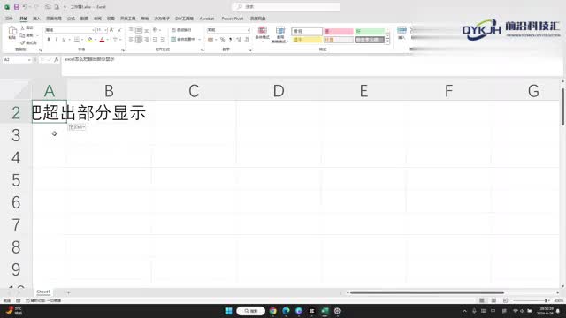 excel怎么把超出部分显示