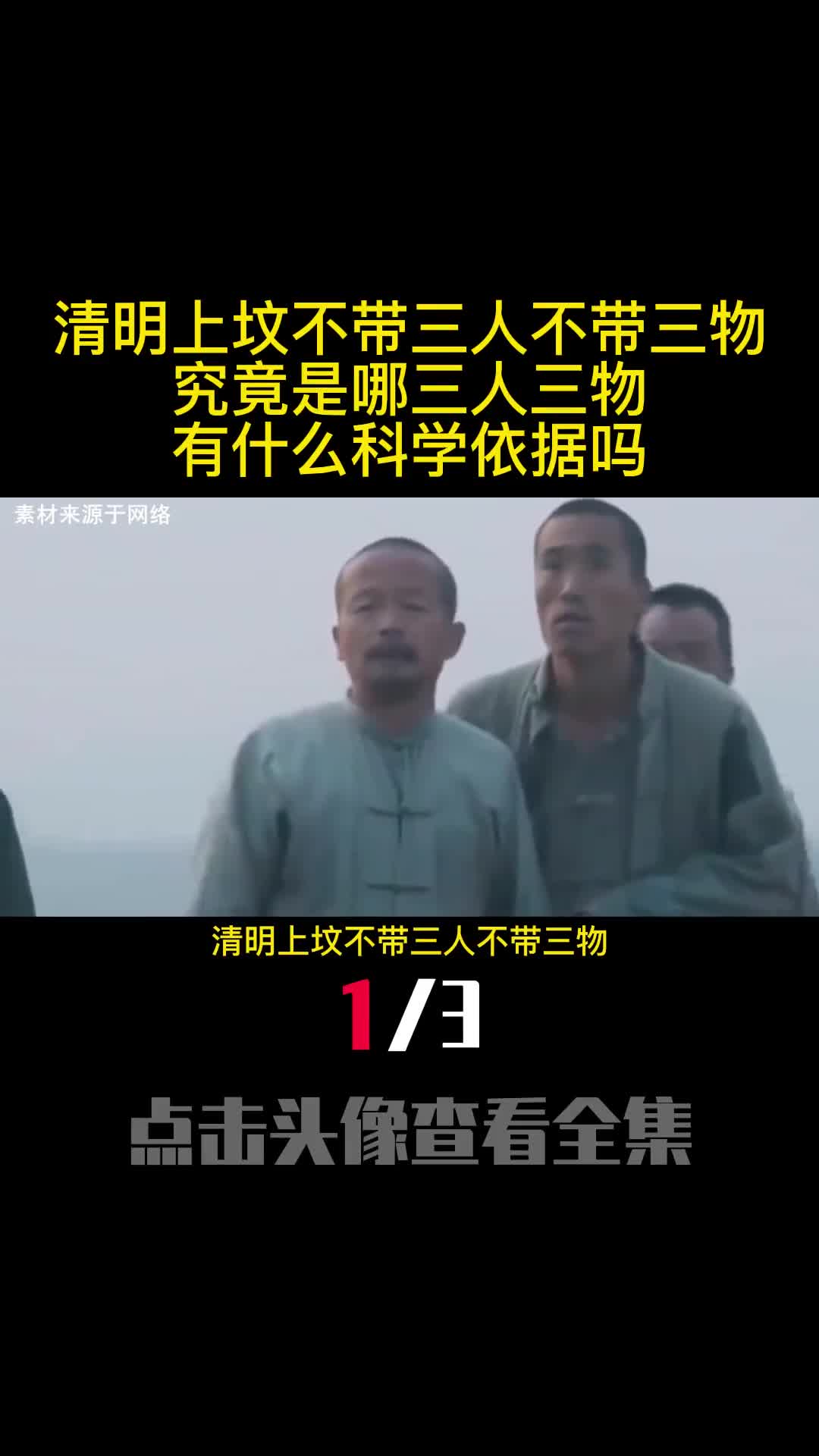 清明上坟不带三人不带三物究竟是哪三人三物有什么科学依据吗1