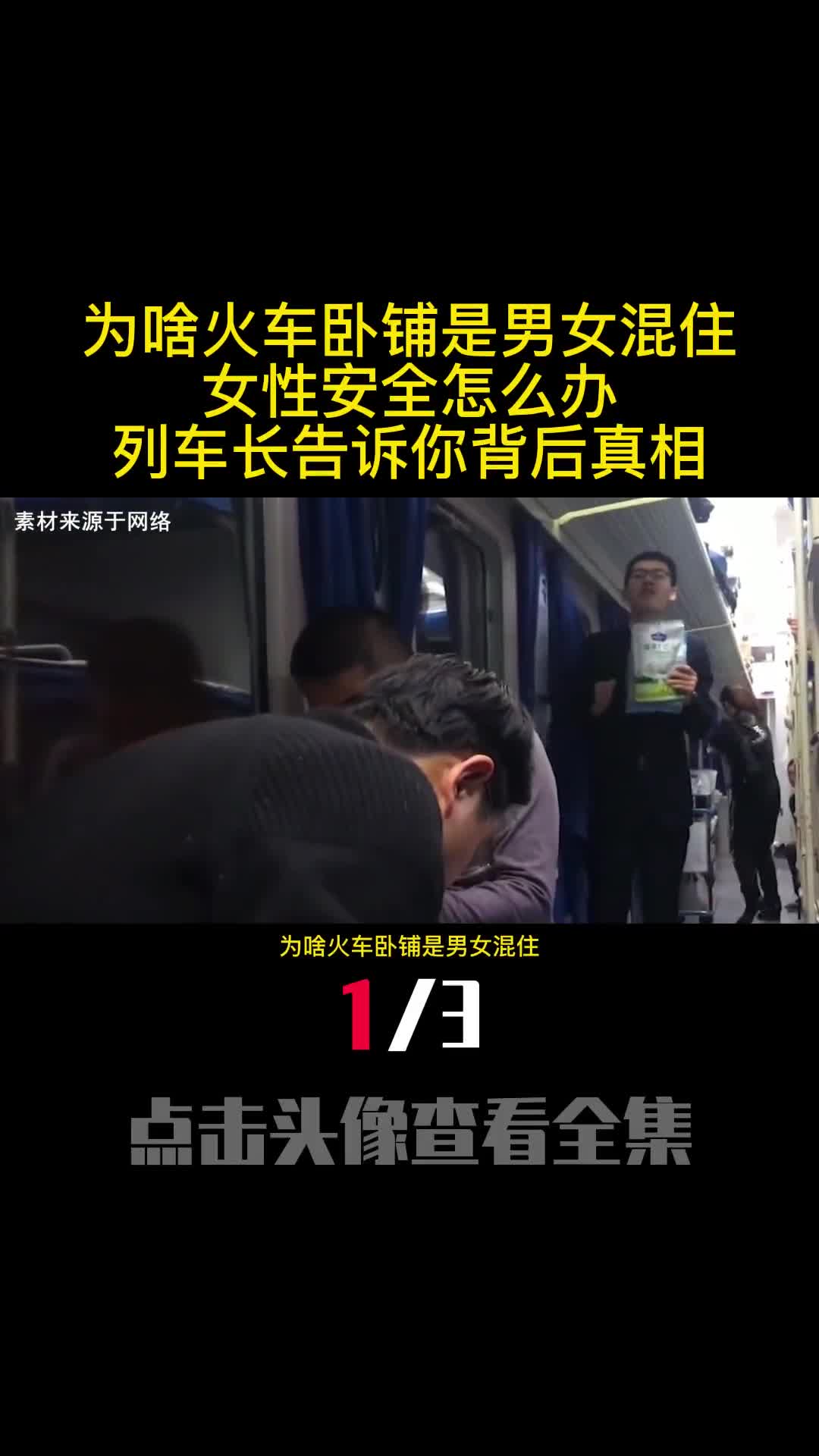 为啥火车卧铺是男女混住女性安全怎么办列车长告诉你背后真相1