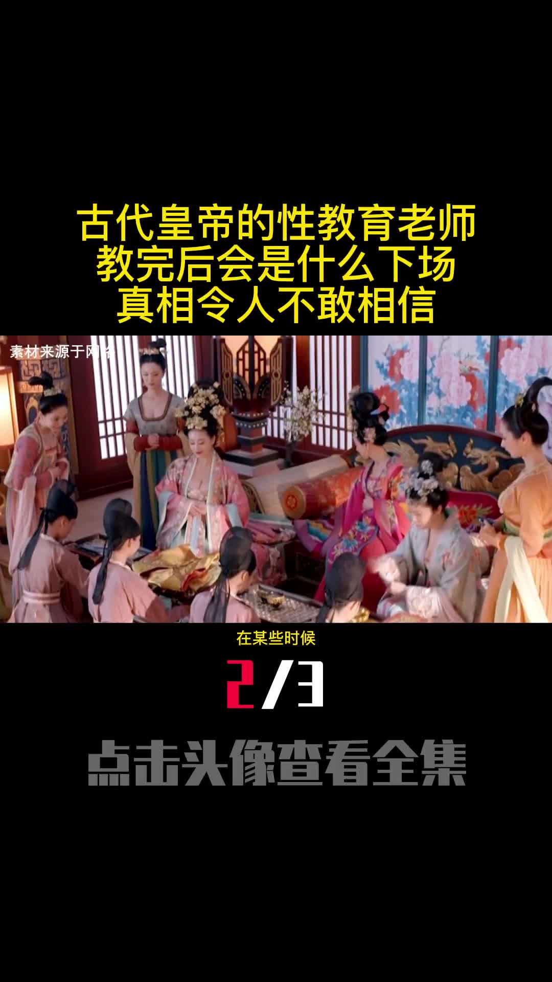 古代皇帝的性教育老师教完后会是什么下场真相令人不敢相信2
