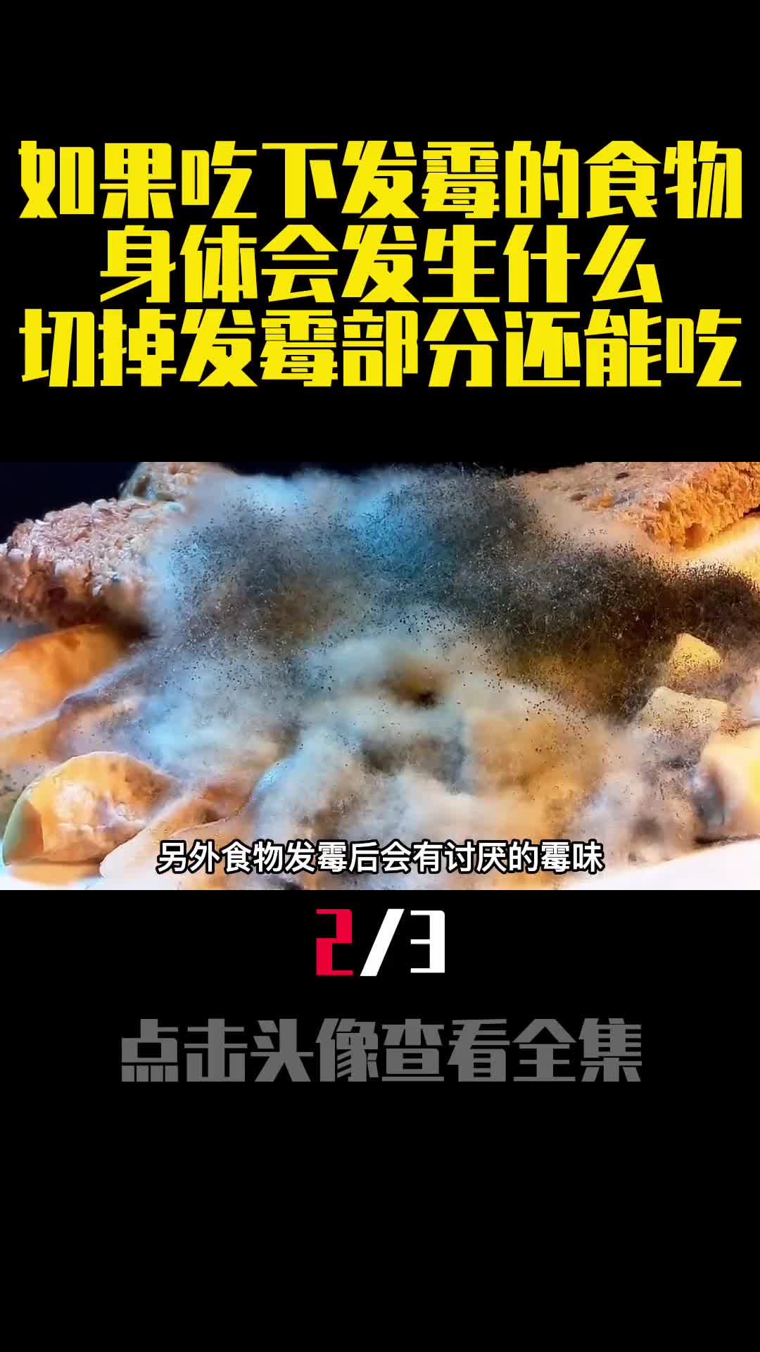 如果吃下发霉的食物身体会发生什么切掉发霉部分还能吃2