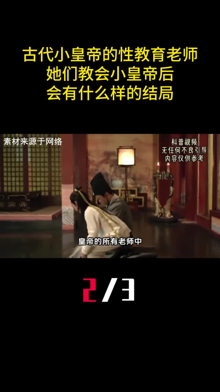 古代小皇帝的性教育老师她们教会小皇帝后会有什么样的结局2
