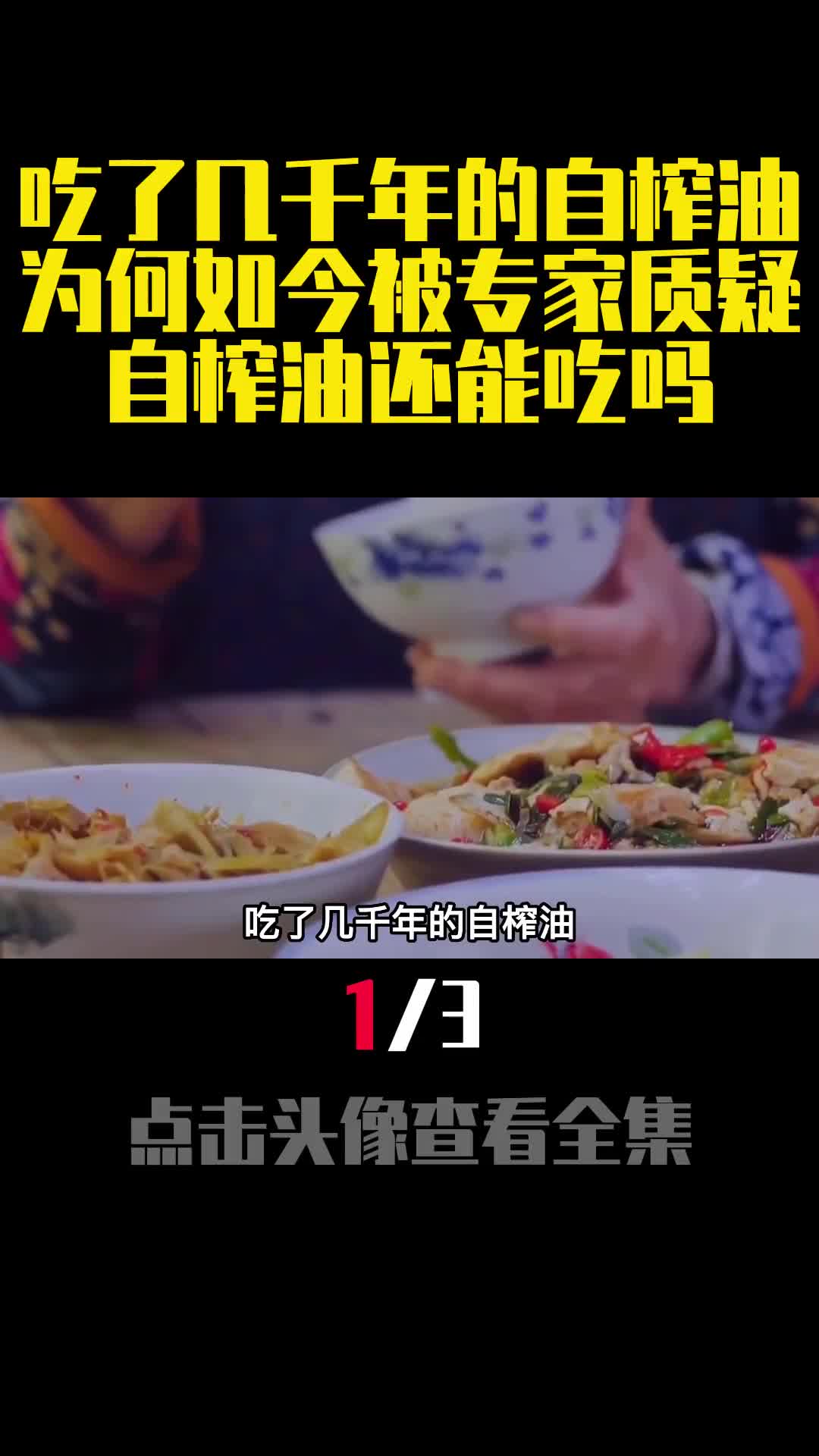 吃了几千年的自榨油为何如今被专家质疑自榨油还能吃吗1