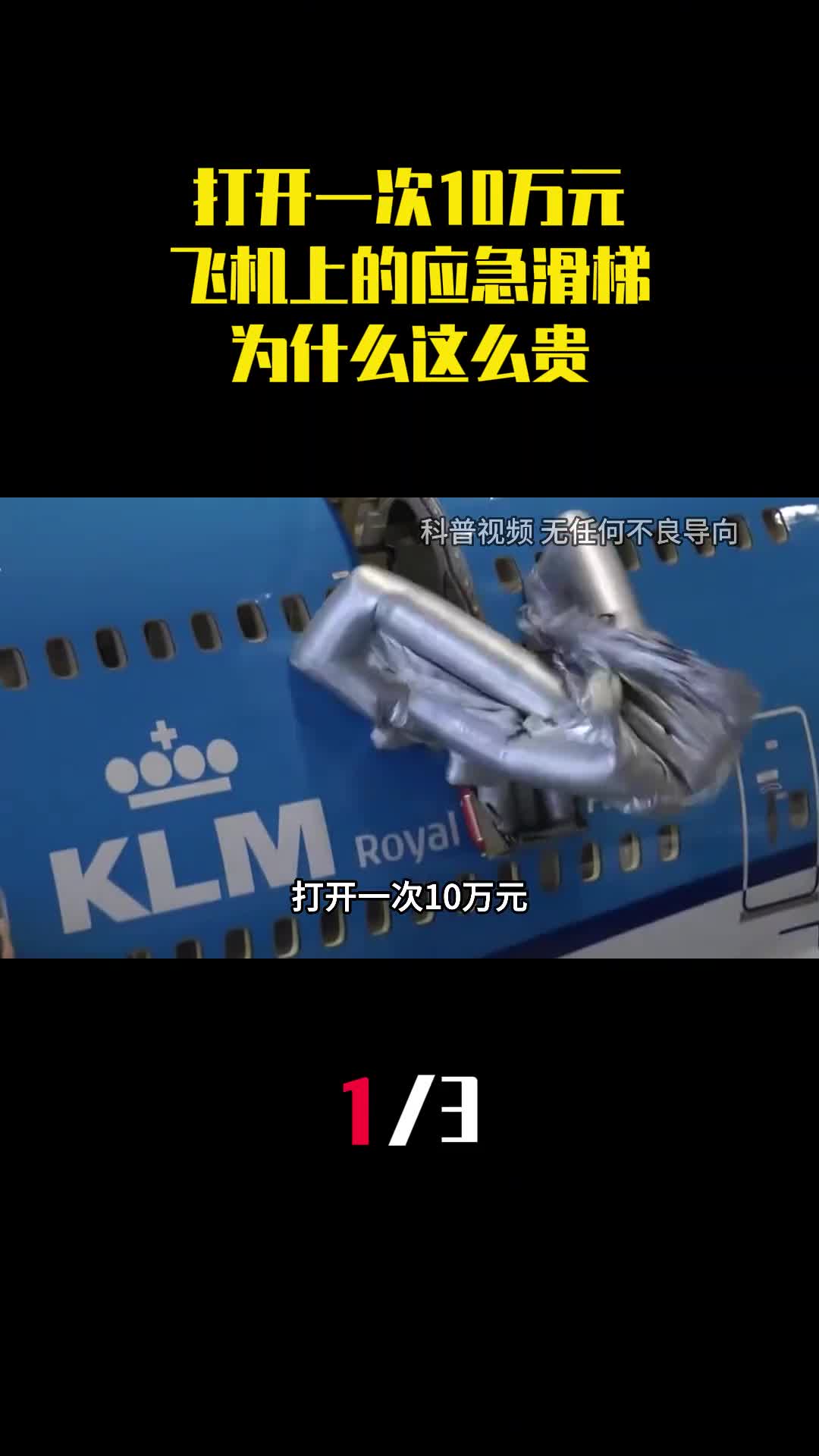打开一次10万元飞机上的应急滑梯到底有啥用为什么这么贵1