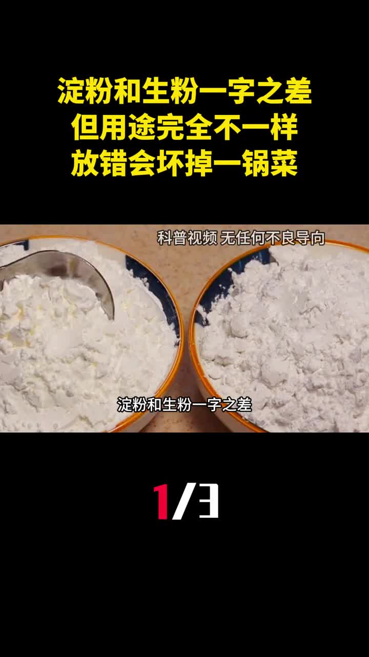 淀粉和生粉一字之差但用途完全不一样放错会坏掉一锅菜1