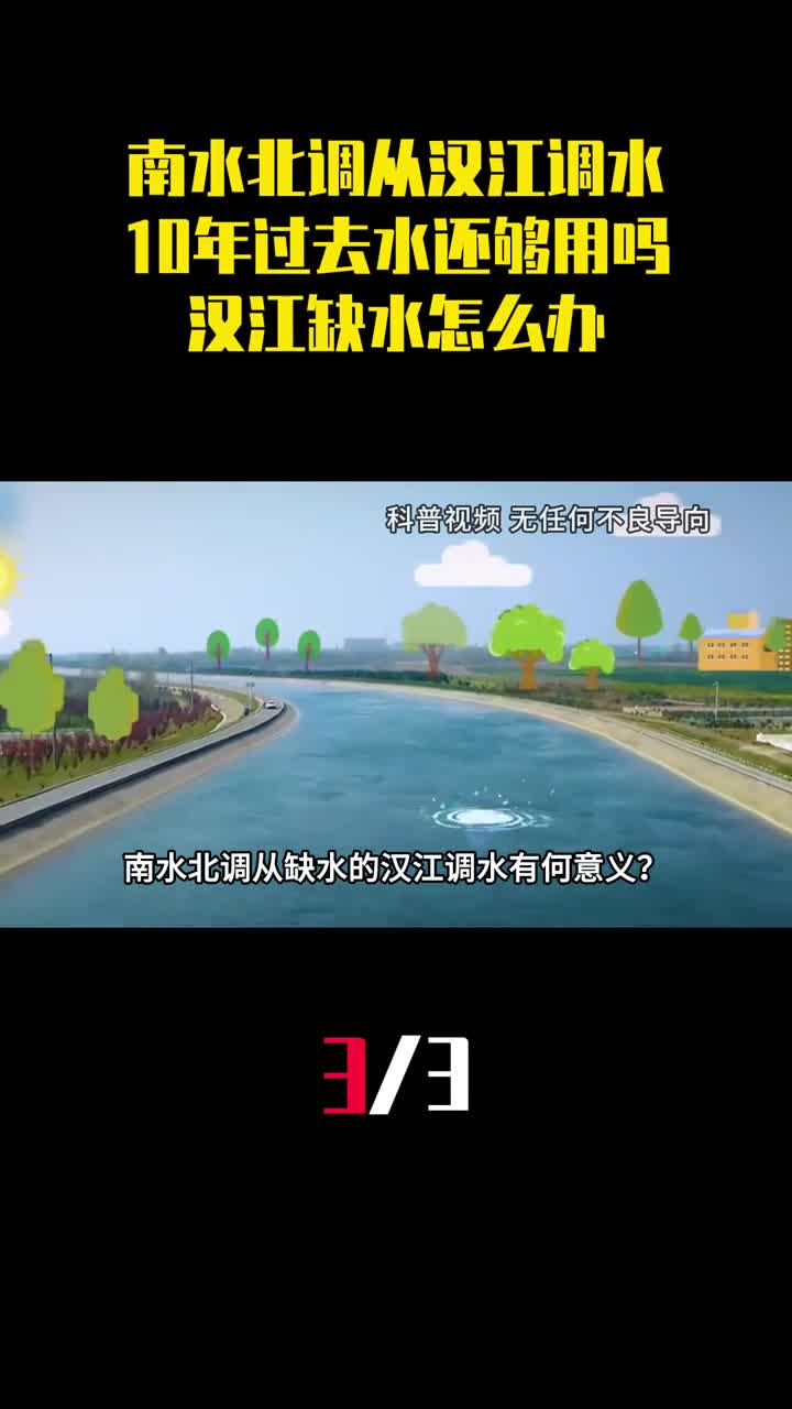 南水北调从汉江调水10年过去水还够用吗汉江缺水怎么办3
