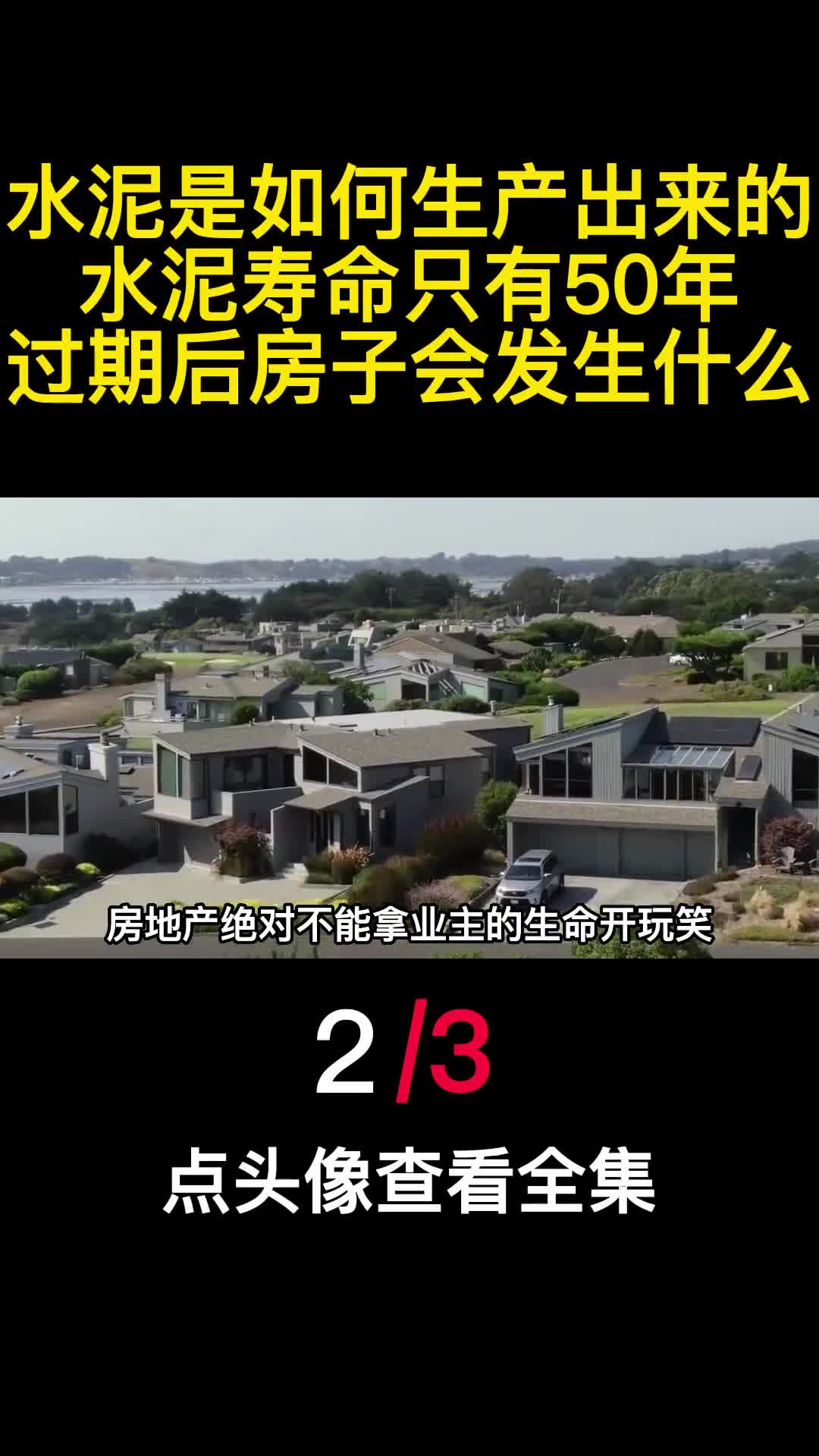 水泥是如何生产出来的水泥寿命只有50年过期后房子会发生什么2