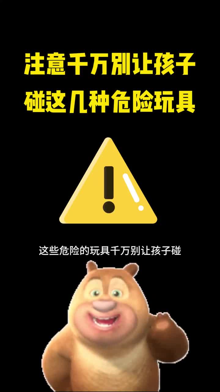 注意这些危险玩具千万别让孩子碰