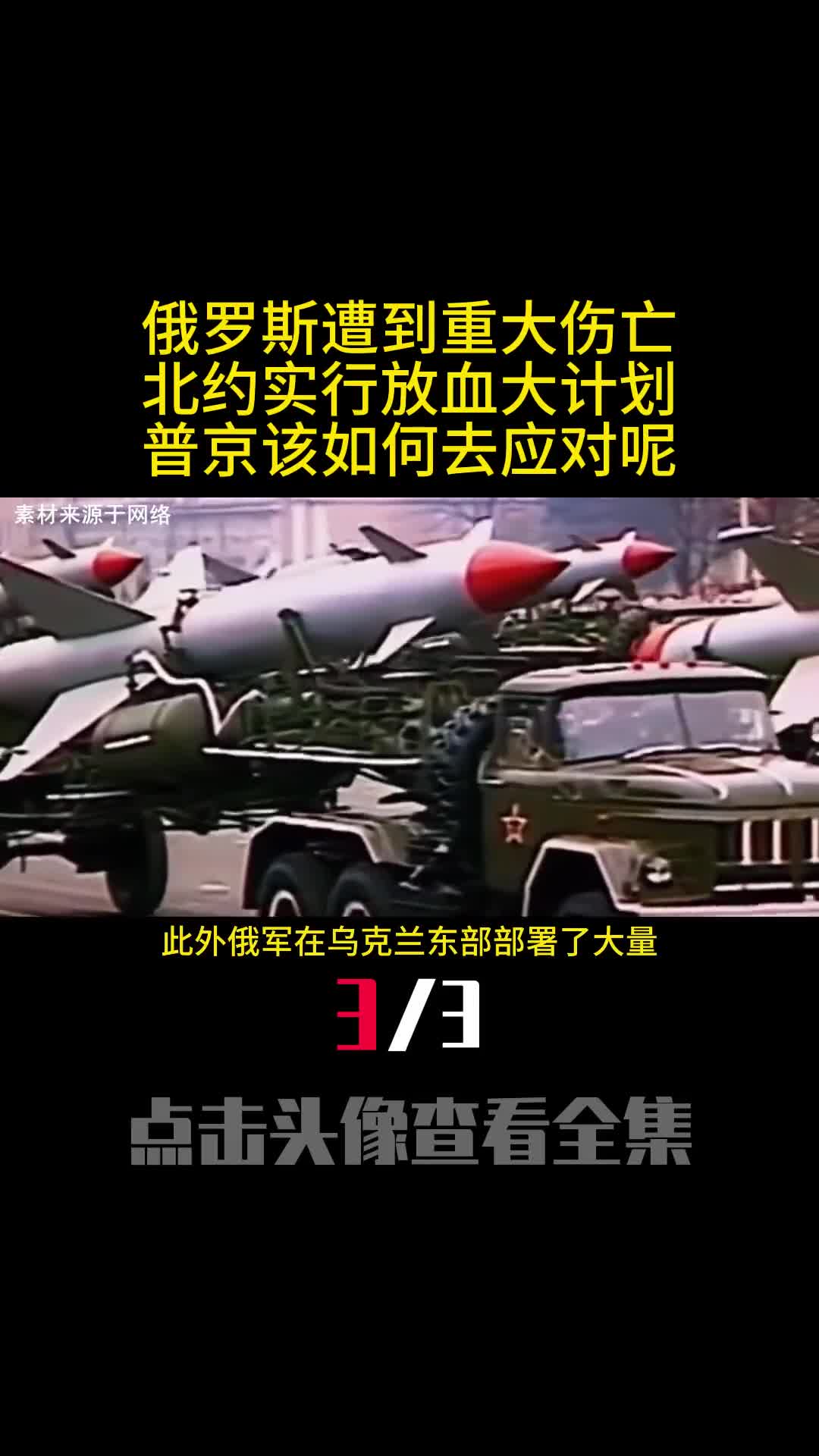 俄罗斯遭到重大伤亡北约实行放血大计划普京该如何去应对呢3