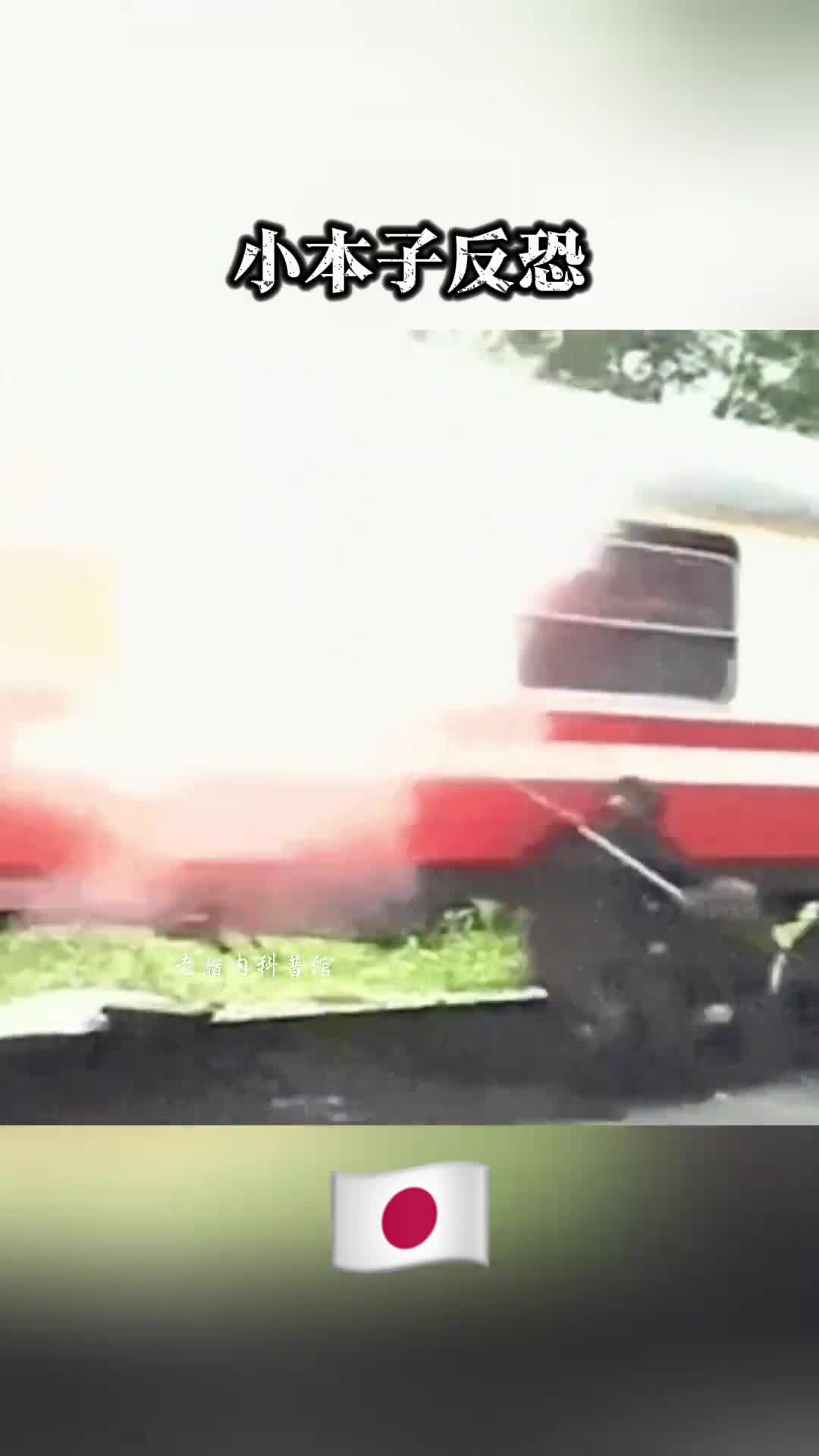 俄式反恐和日式反恐的区别