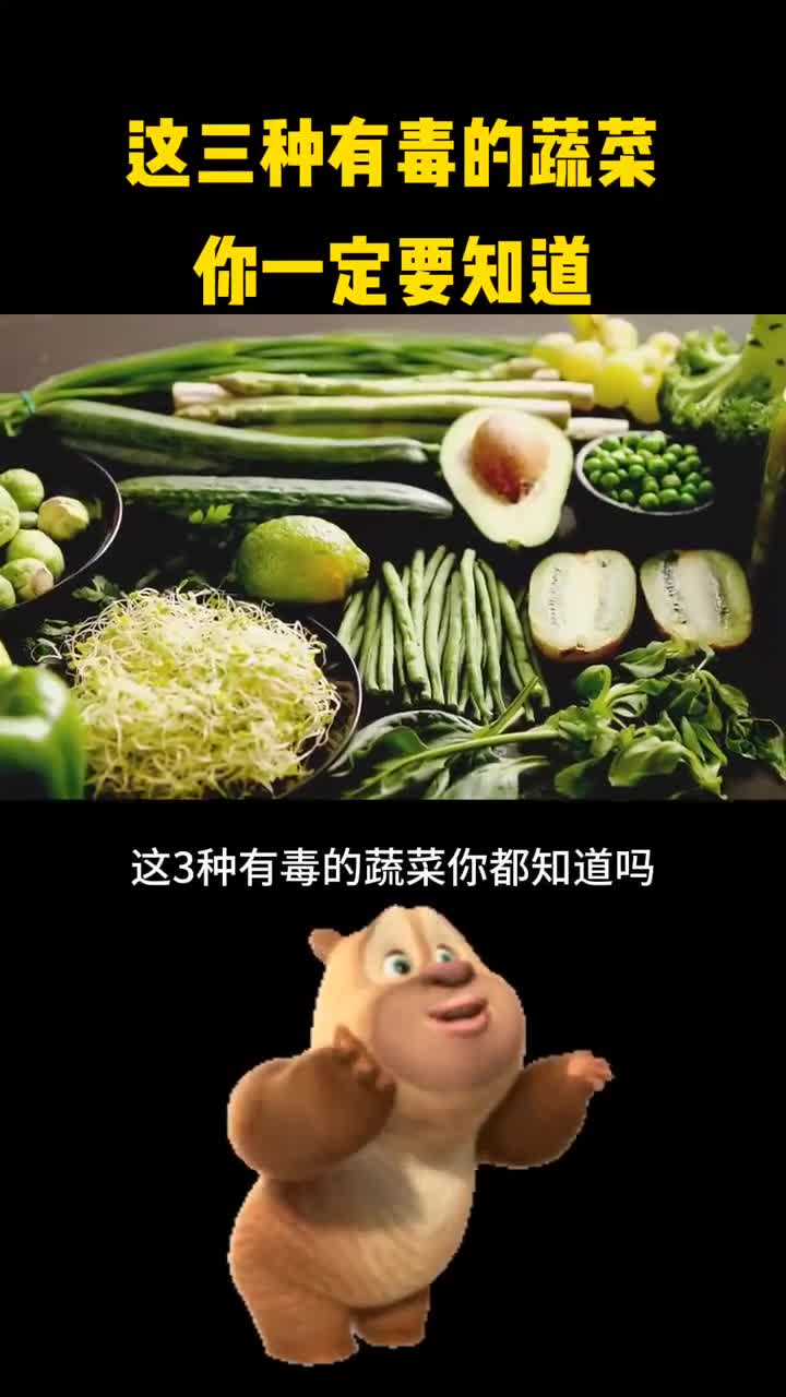 这三种有毒的蔬菜你一定要知道