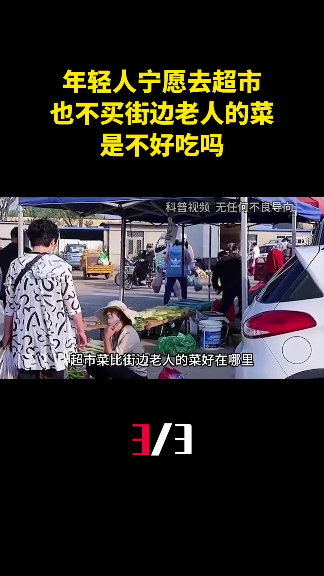 为什么年轻人宁愿去超市也不买街边老人的菜是不好吃吗3
