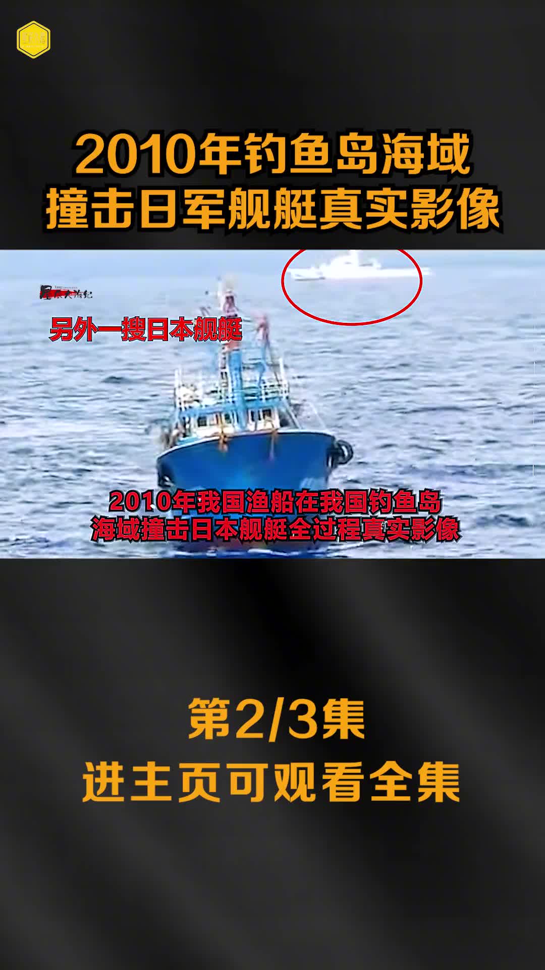 2010年我国渔船在钓鱼岛海域撞击日舰艇影像日舰艇受损舰尾冒气滚滚黑烟