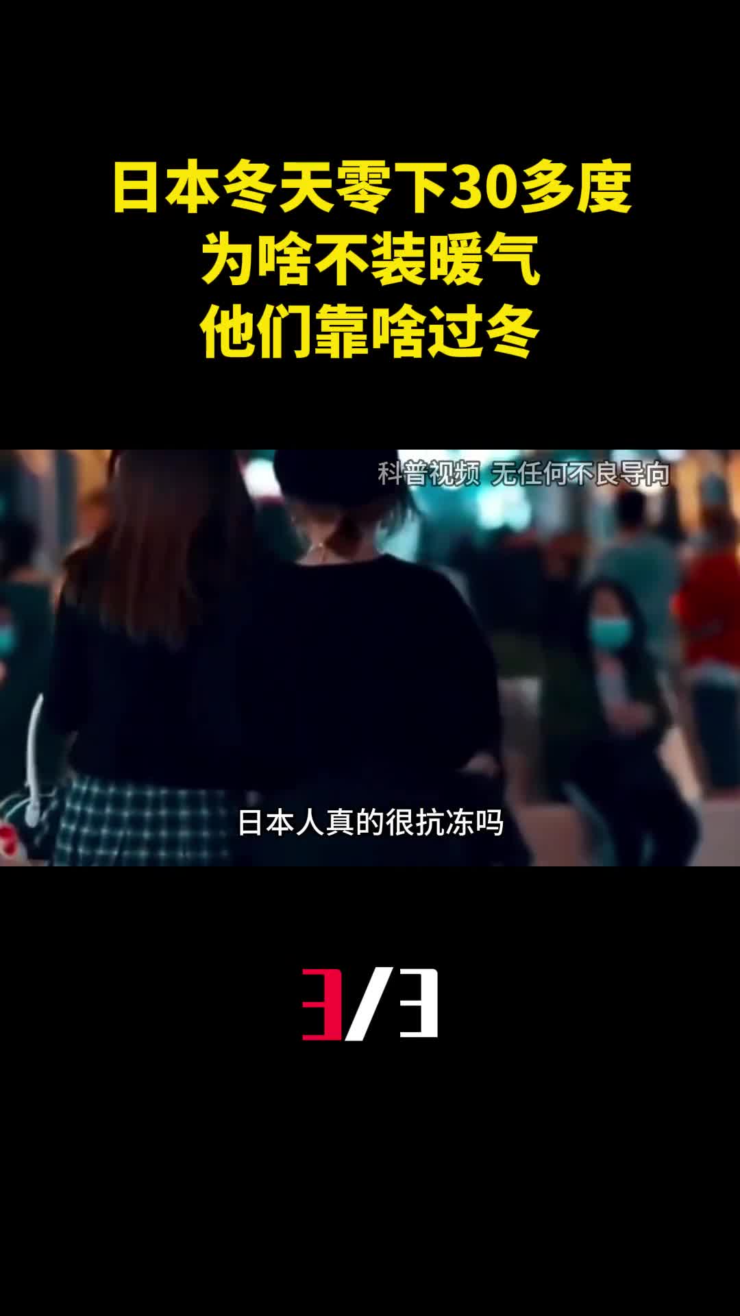 日本冬天零下30多度为啥不装暖气还不开空调他们靠啥过冬3