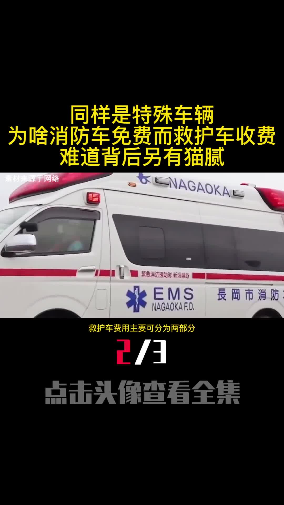 同样是特殊车辆为啥消防车免费而救护车收费难道背后另有猫腻2