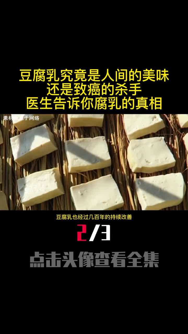 豆腐乳究竟是人间的美味还是致癌的杀手医生告诉你腐乳的真相2