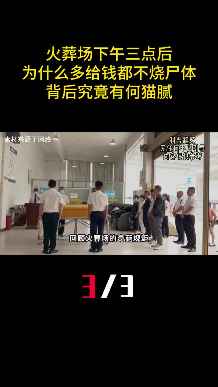 火葬场下午三点后为什么多给钱都不烧尸体背后究竟有何猫腻3