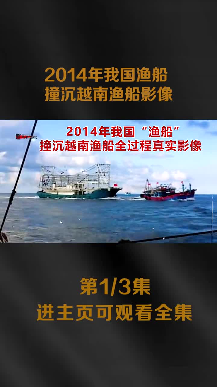 2014年我国渔船撞沉越南渔船全过程影像此前越南渔船群攻撞击我国981钻井平台