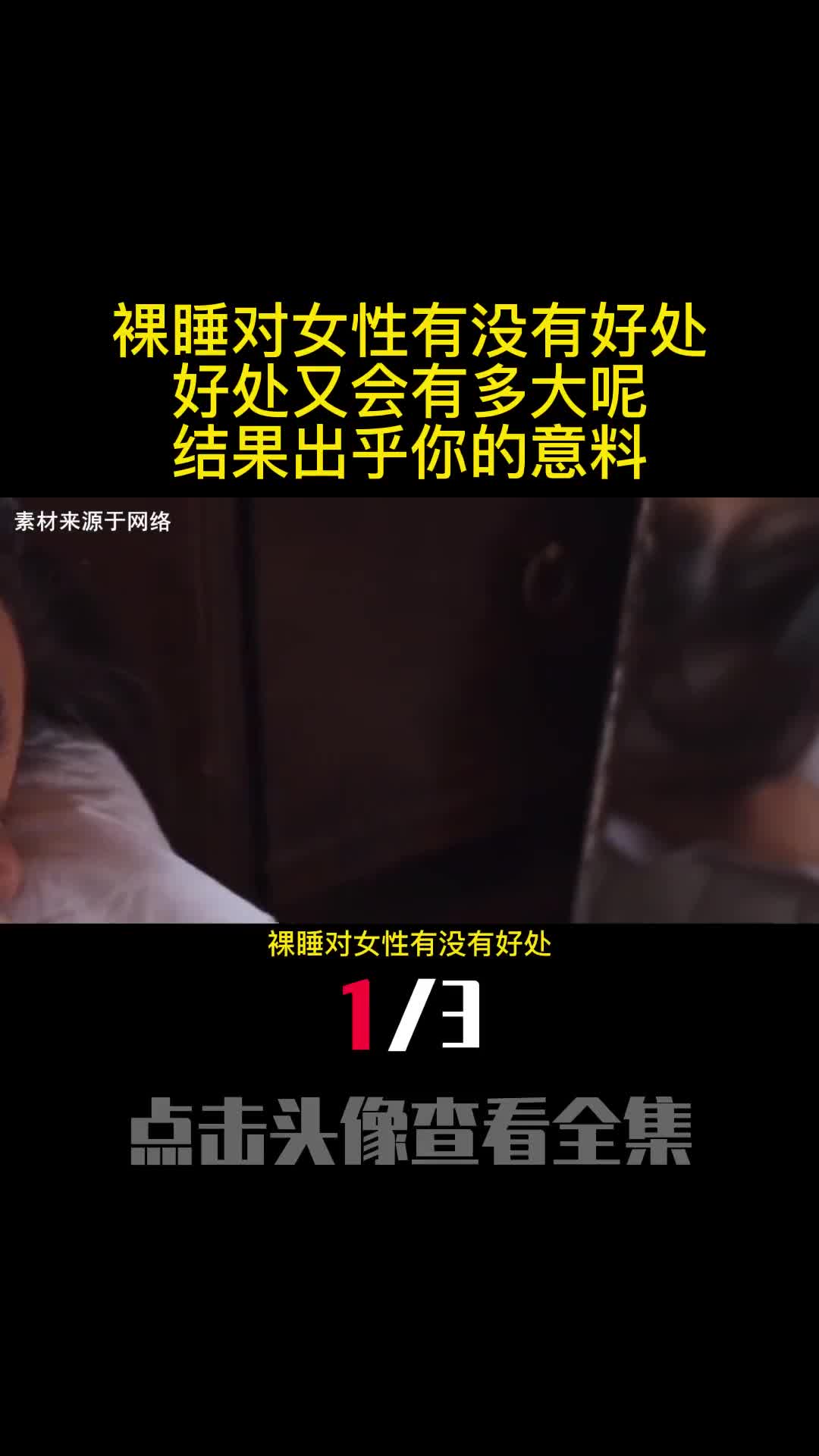 裸睡对女性有没有好处好处又会有多大呢结果出乎你的意料1