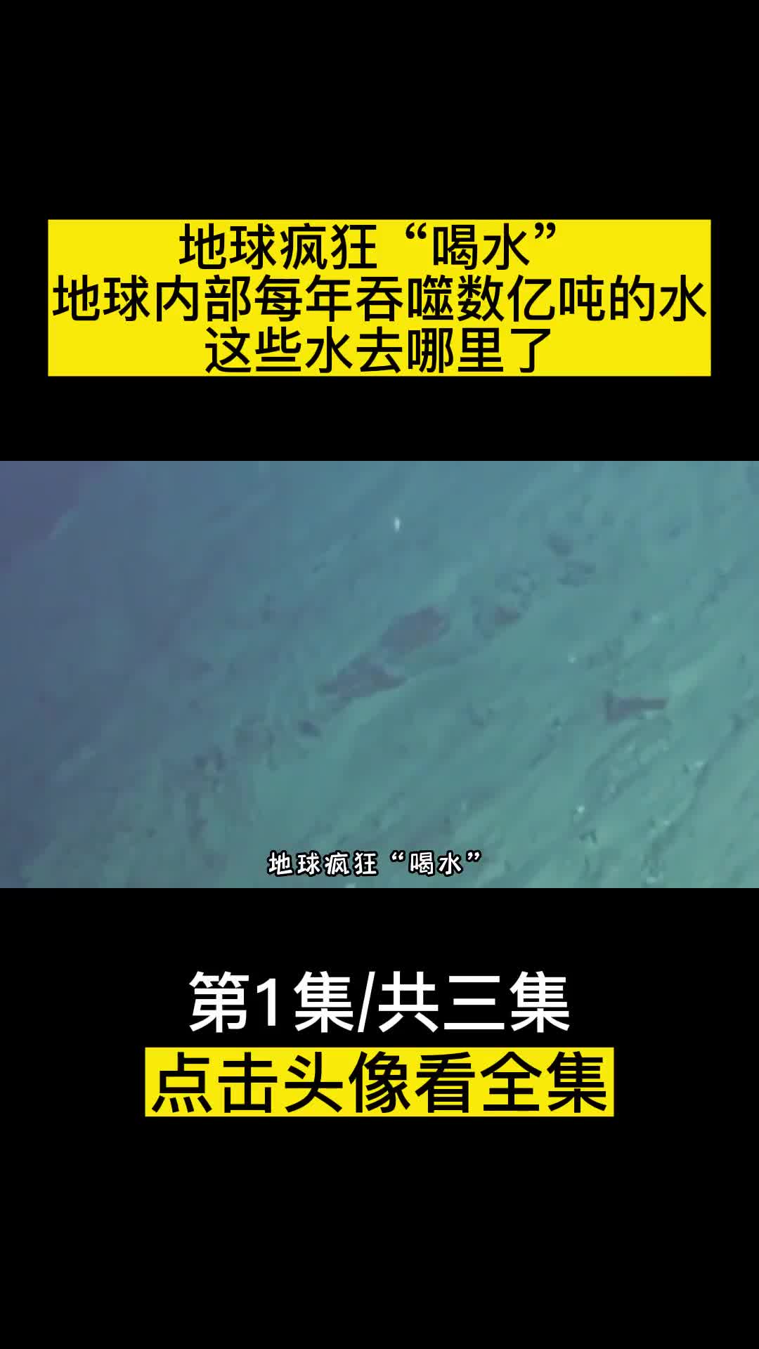 地球疯狂喝水地球内部每年吞噬数亿吨的水这些水去哪里了