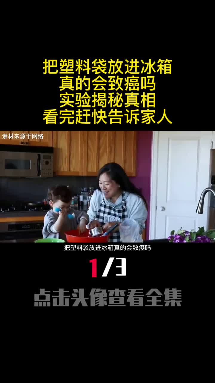 把塑料袋放进冰箱真的会致癌吗实验揭秘真相看完赶快告诉家人1