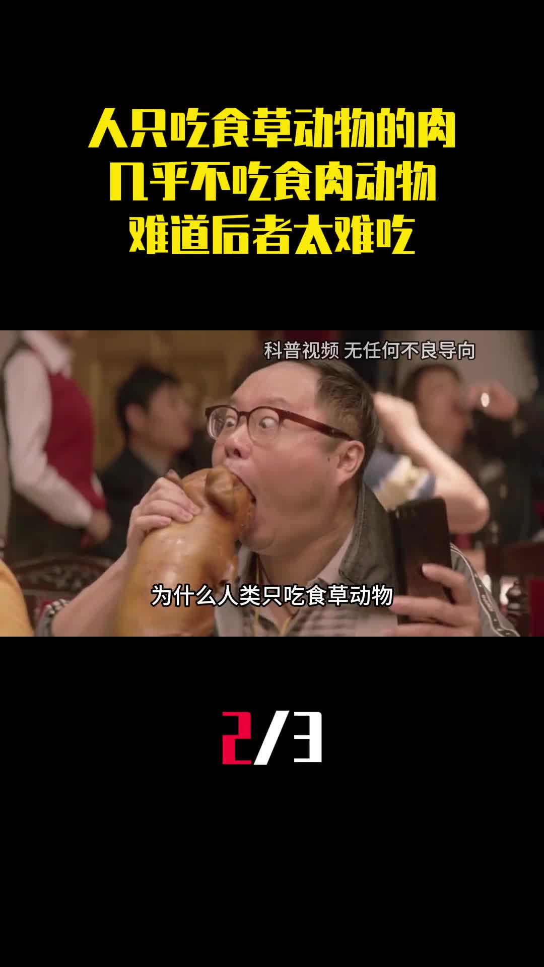 为何人类只吃食草动物的肉几乎不吃食肉动物难道后者太难吃2