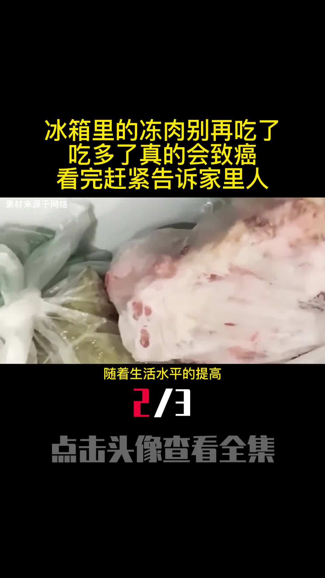 冰箱里的冻肉别再吃了吃多了真的会致癌看完赶紧告诉家里人2