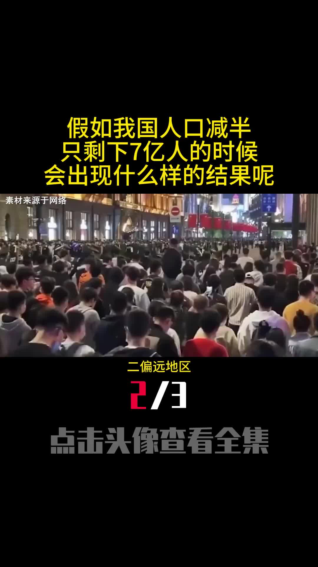 假如我国人口减半只剩下7亿人的时候会出现什么样的结果呢2