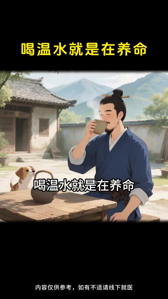 喝温水养命护身体舒服一整天