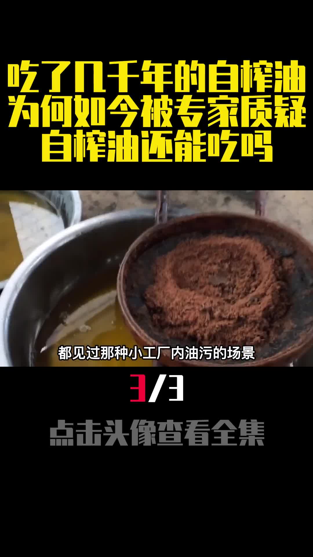 吃了几千年的自榨油为何如今被专家质疑自榨油还能吃吗3