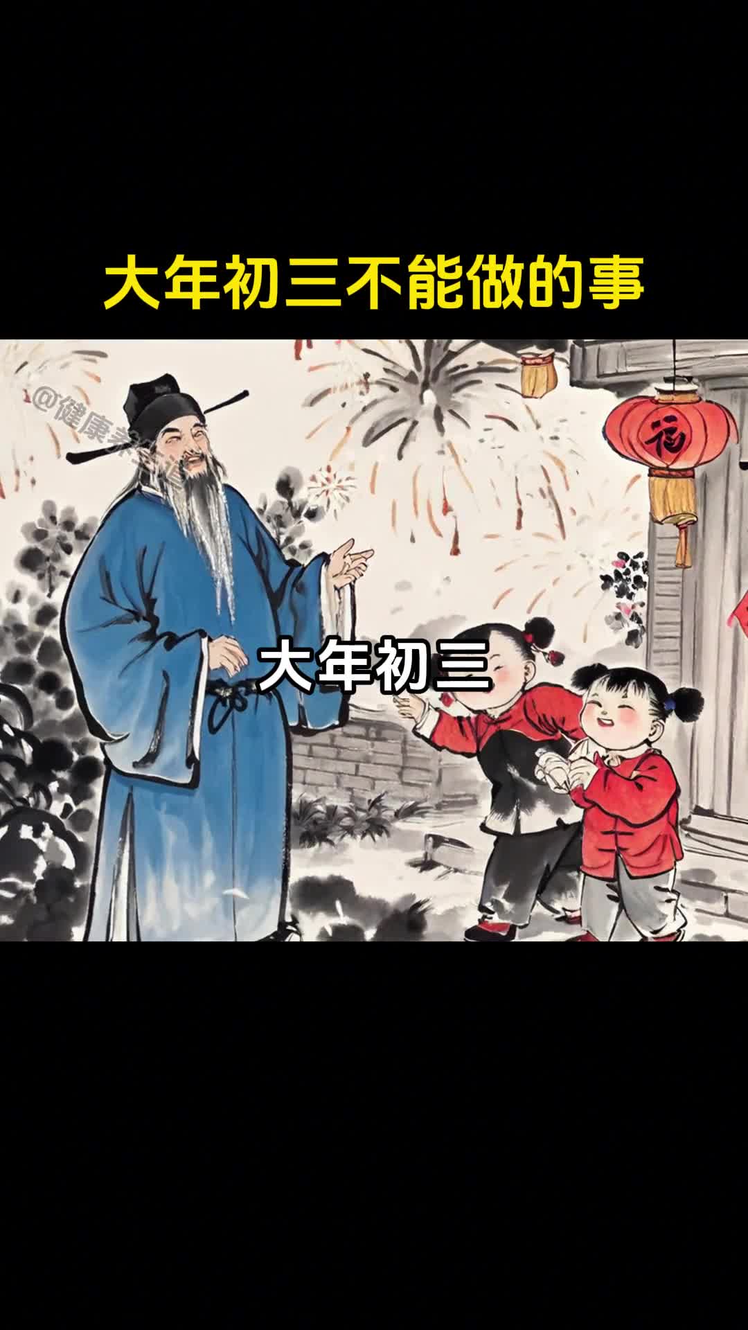 大年初三这些事绝对不能做