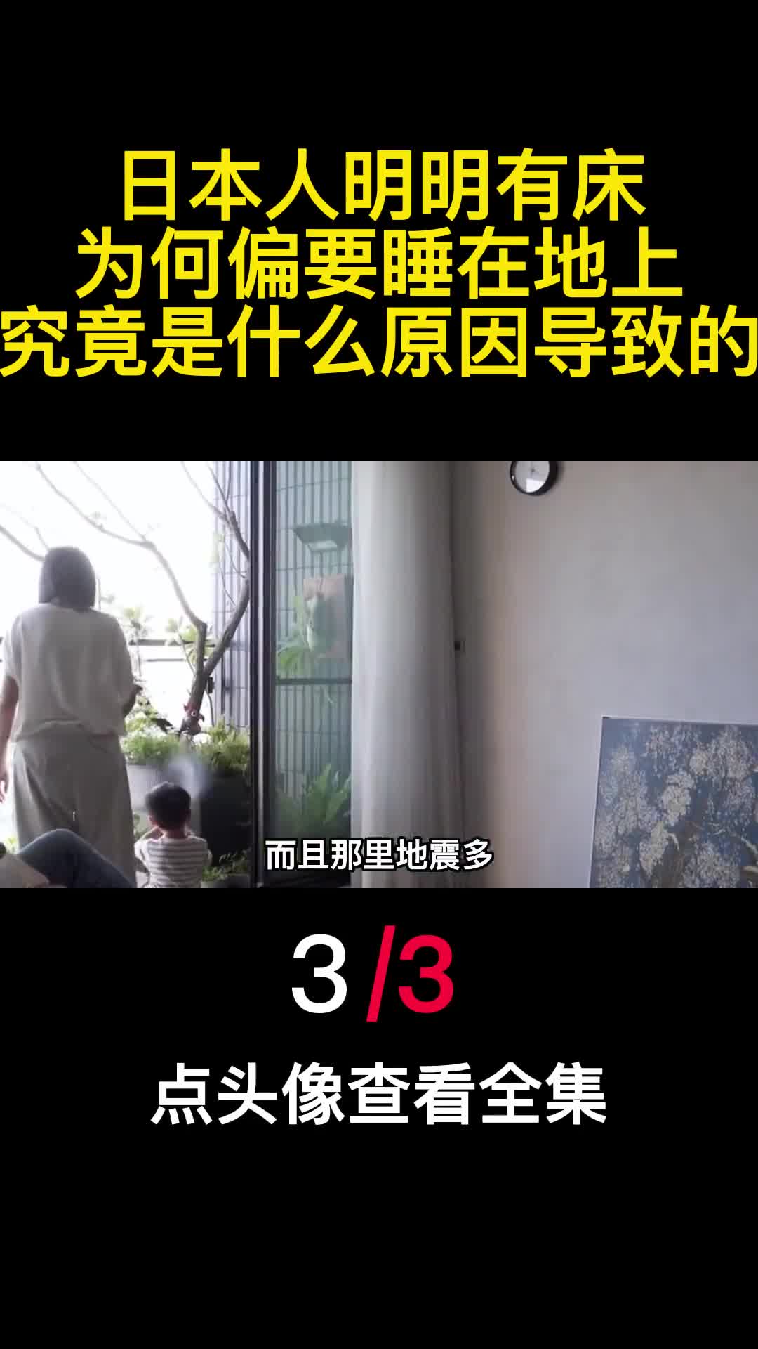 日本人明明有床为何偏要睡在地上究竟是什么原因导致的3