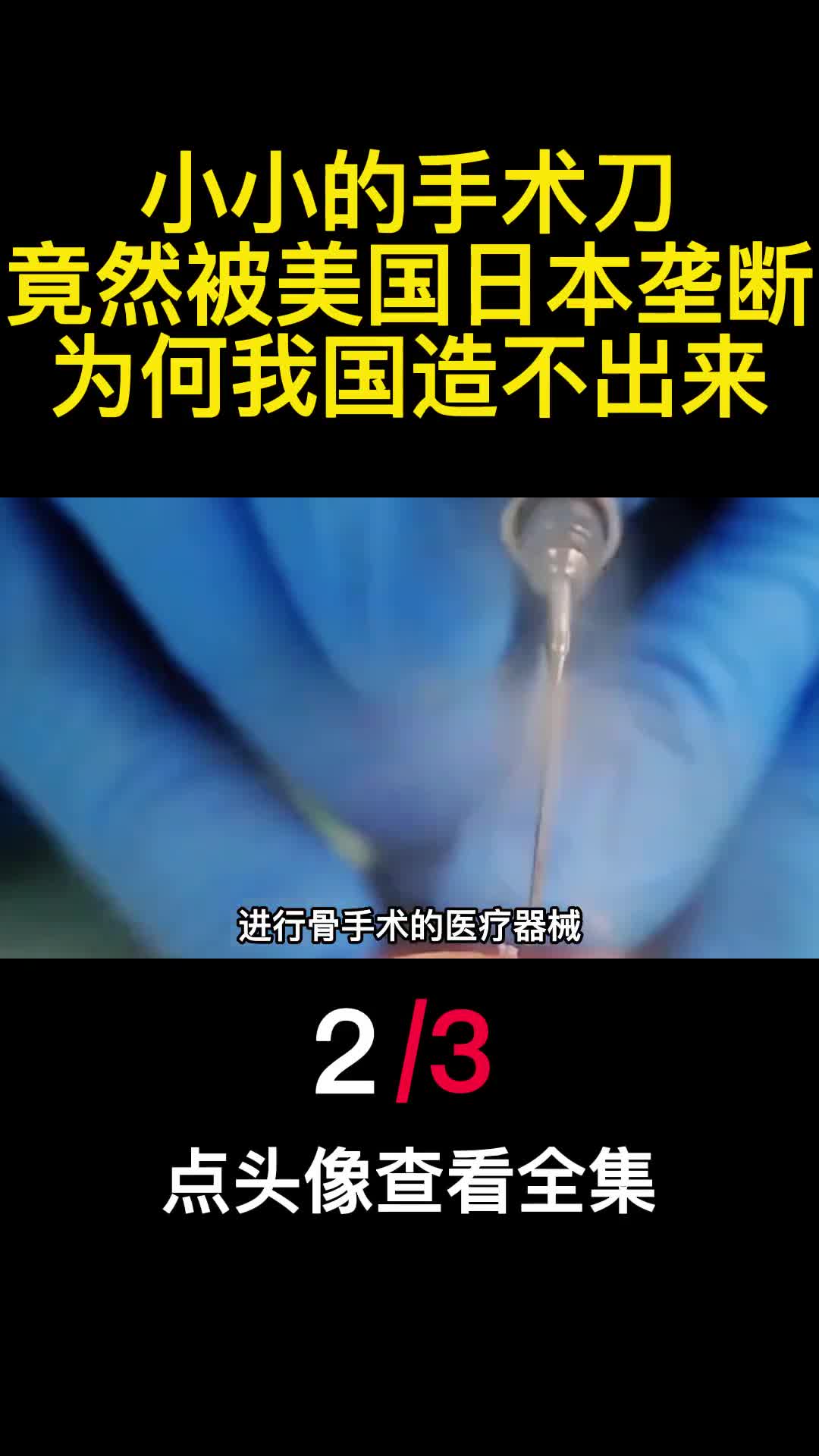 小小的手术刀竟然被美国日本垄断为何我国造不出来2