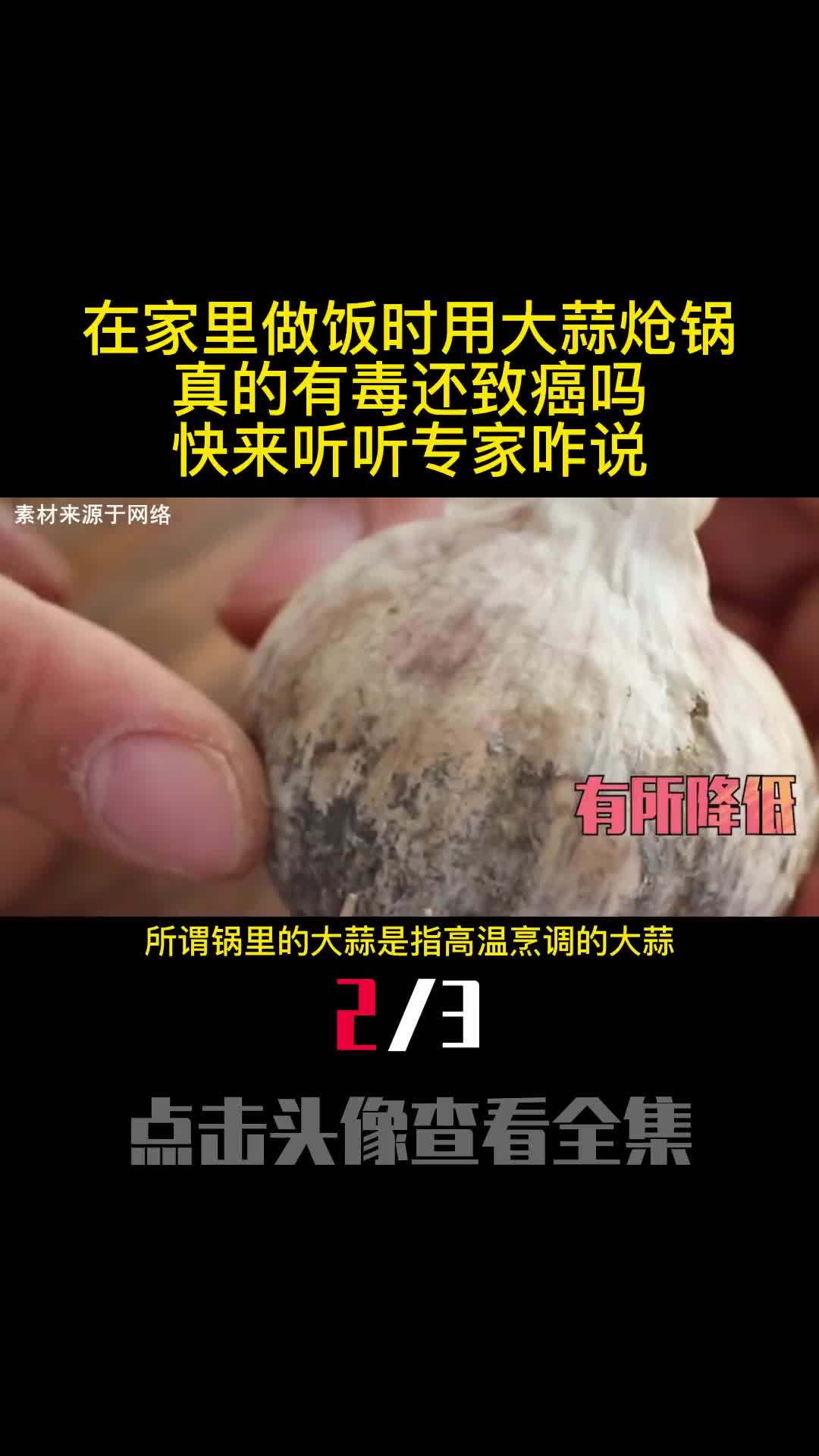 在家里做饭时用大蒜炝锅真的有毒还致癌吗快来听听专家咋说2