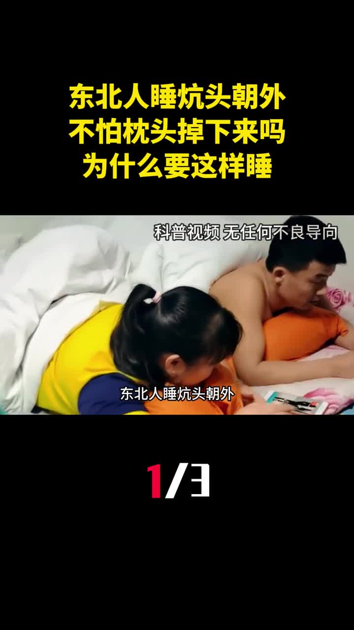 东北人睡炕头朝外难道不怕枕头掉下来吗为什么要这样睡1