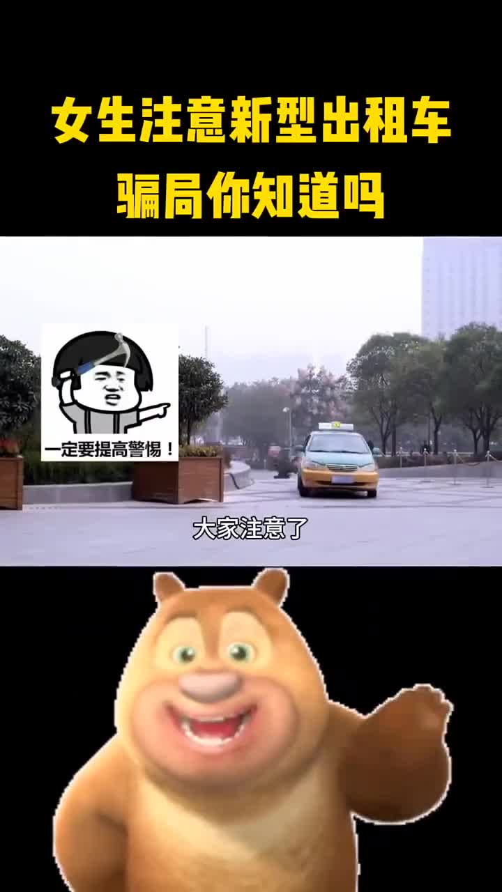 女生注意新型出租车骗局你知道吗