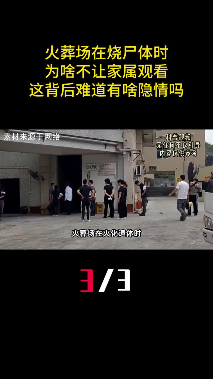 火葬场在烧尸体时为啥不让家属观看这背后难道有啥隐情吗3