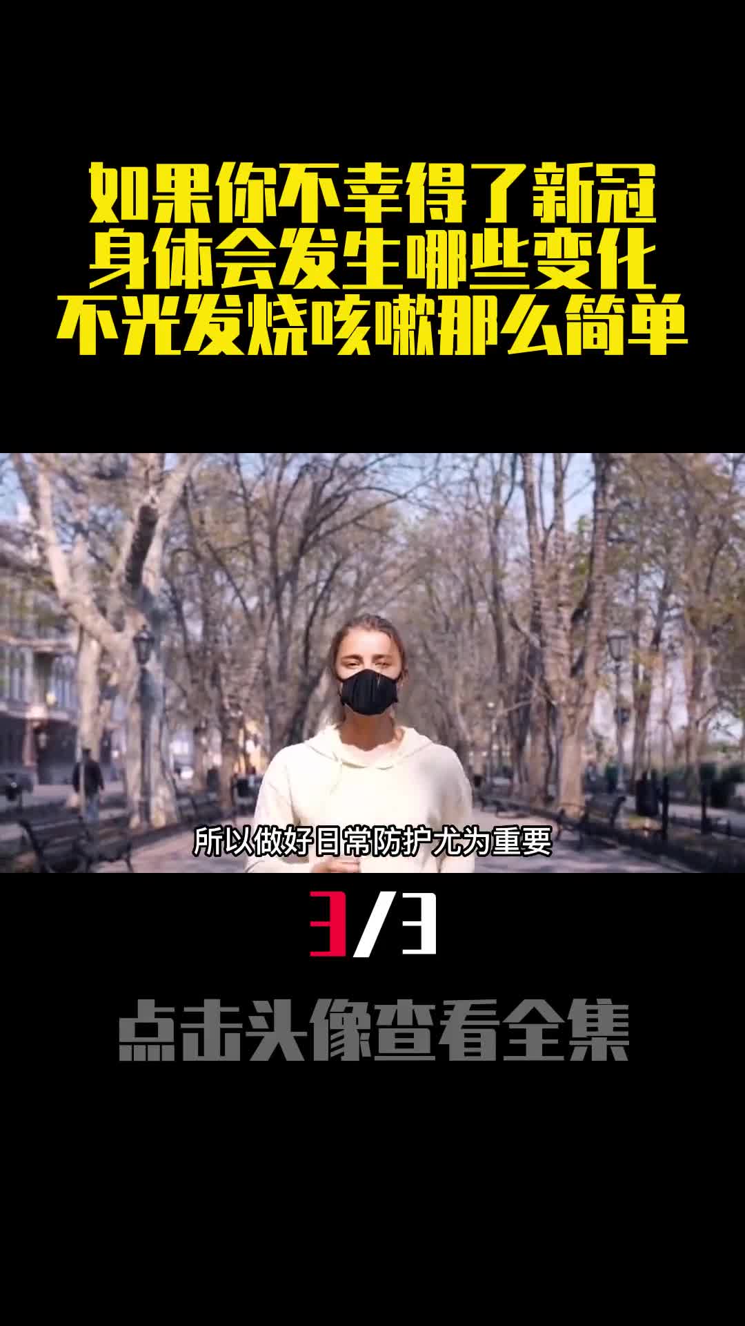 如果你不幸得了新冠身体会发生哪些变化不光发烧咳嗽那么简单