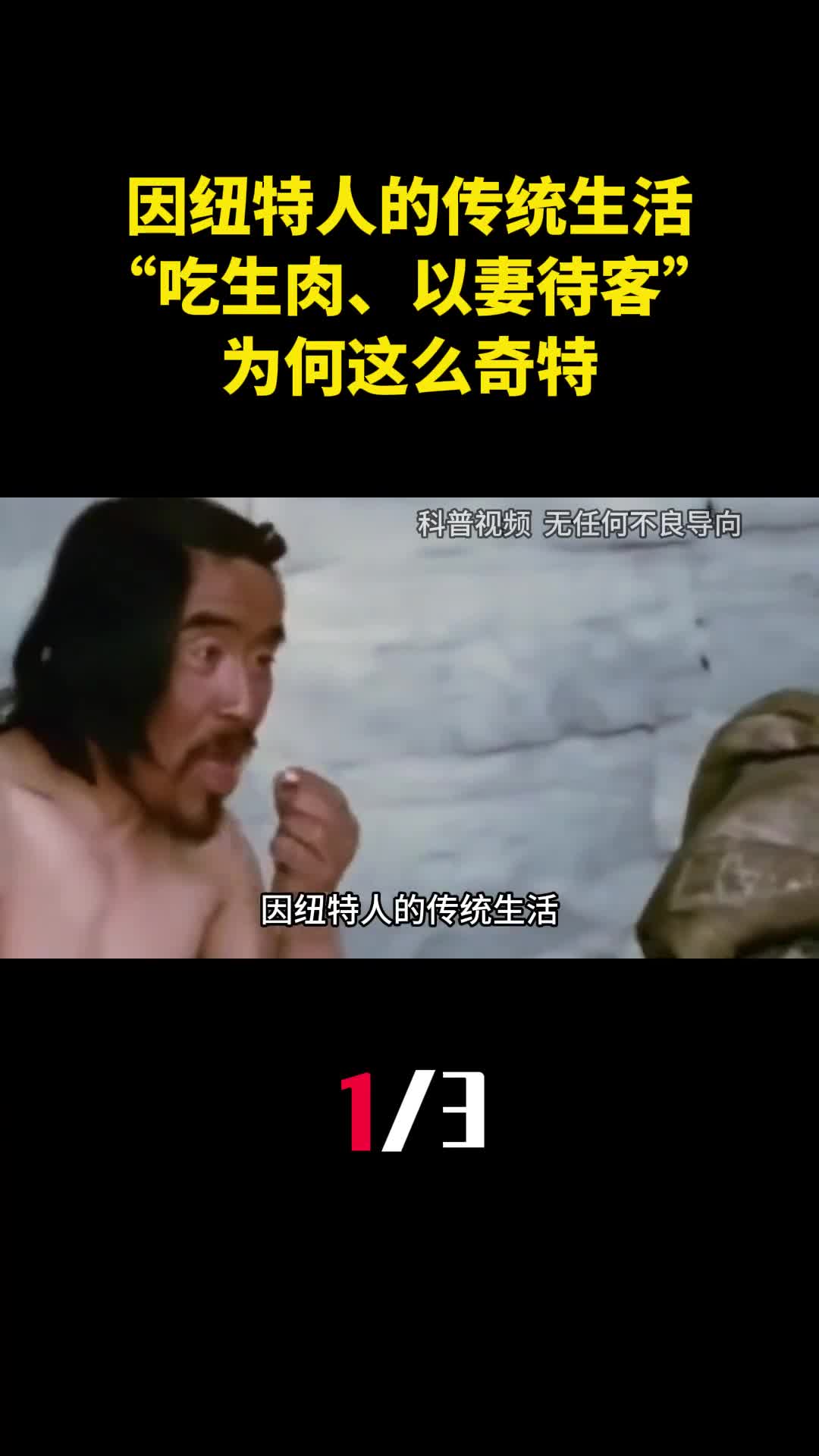 因纽特人的传统生活吃生肉以妻待客为何这么奇特1