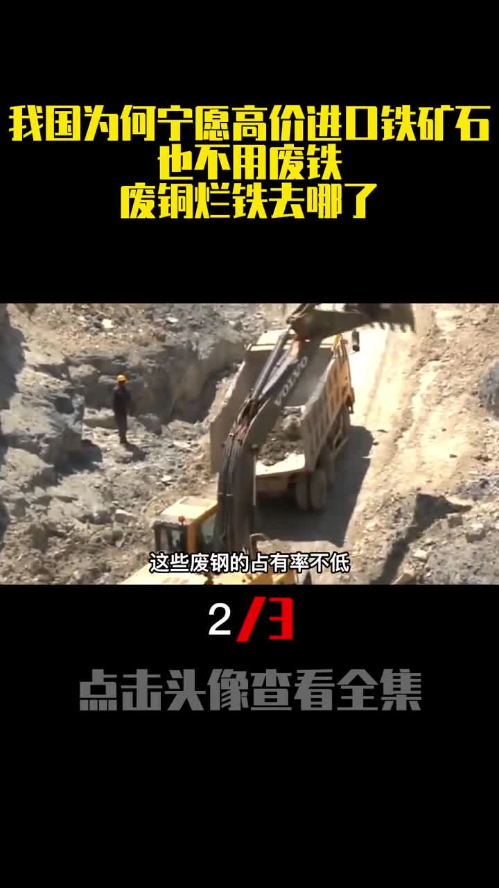 我国为何宁愿高价进口铁矿石也不用废铁废铜烂铁去哪了2