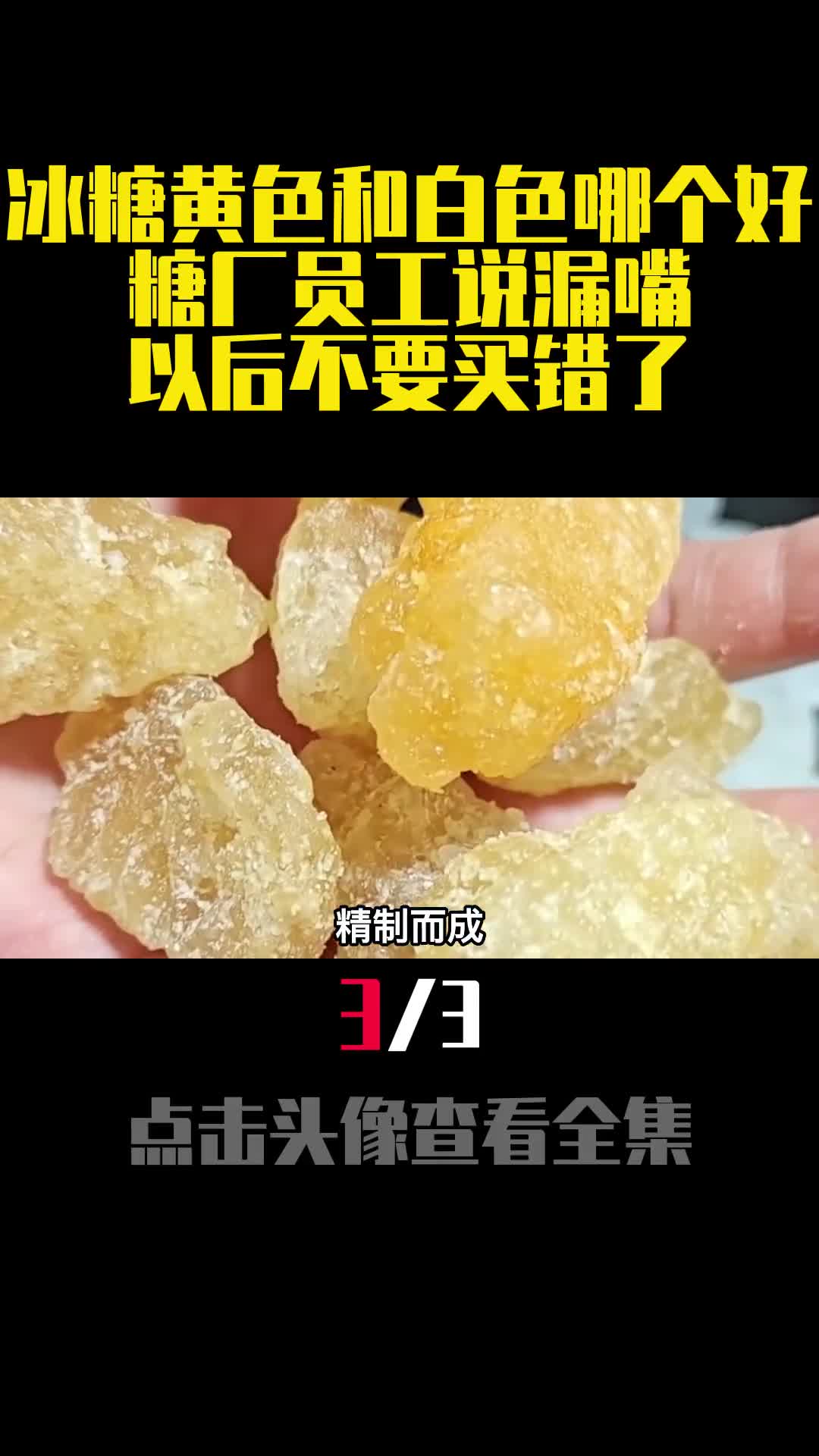 冰糖黄色和白色哪个好糖厂员工说漏嘴以后不要买错了3